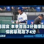 Youtube/@acebqualifica 04/22 #范國宸 本季首轟3分砲來啦！悍將單局攻下4分