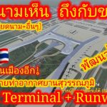 Youtube/@acebqualifica EP.615 🇻🇳🇹🇭 สุวรรณภูมิเดินหน้าส่วนต่อขยาย! ทำเพื่อนบ้านท้อแท้ #คอมเมนต์
