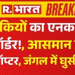 Youtube/@acebqualifica Pahalgam Terror Attack: आतंकियों का एनकाउंटर का ऑर्डर!, आसमान में उड़े हेलीकॉप्टर | Breaking