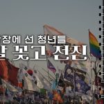 Youtube/@acebqualifica [PD수첩] 깃발 꽂고 전진 – 광장에 선 청년들 2025년 4월 22일 밤 10시 20분
