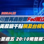 Youtube/@acebqualifica 【#完整版不間斷】川普再轟鮑爾Fed獨立性遭疑 美股崩近千點殃及台積電ADR？#少康戰情室 20250422