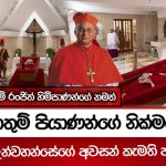 Youtube/@acebqualifica සුදොතුම් පියාණන්ගේ නික්මයෑම…සියල්ල උන්වහන්සේගේ අවසන් කැමති පත්‍රය අනුව