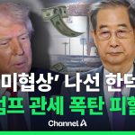 Youtube/@acebqualifica [🔴이슈를 켜라] 최상목, 2+2 협상 위해 출국…트럼프 ‘관세 폭탄’ 피할 수 있을까 / 채널A