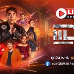 Youtube/@acebqualifica 🔴 Live แฉ วันที่ 22 เมษายน 2568 #GMM25