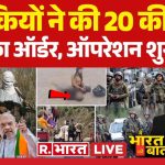 Youtube/@acebqualifica Ye Bharat Ki Baat Hai LIVE: पहलगाम आतंकी हमले पर एक्शन में मोदी | Pahalgam Terror Attack | Amit Shah